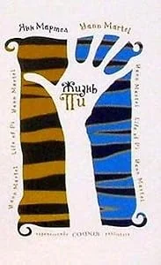 Обложка книги «Жизнь Пи»