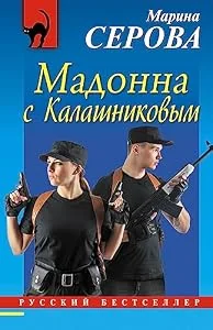 Обложка книги «Мадонна с Калашниковым»