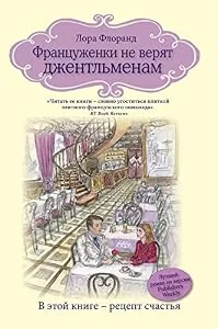 Обложка книги «Француженки не верят джентльменам»