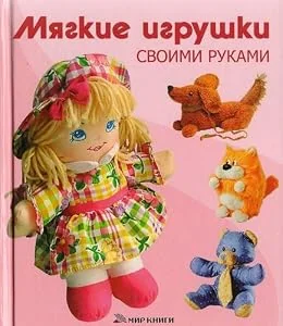 Обложка книги «Мягкие игрушки своими руками»