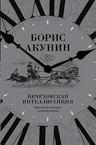 Обложка книги «Нечеховская интеллигенция»
