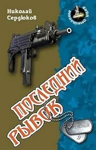 Обложка книги «Последний рывок»