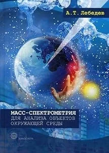 Обложка книги «Масс-спектрометрия для анализа объектов окружающей среды»