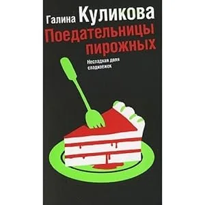 Обложка книги «Поедательницы пирожных»