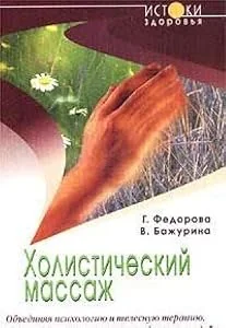 Обложка книги «Холистический массаж»