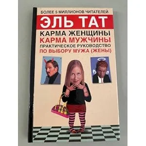 Обложка книги «Prakticheskoe rukovodstvo po vyboru muzha zheny»