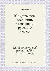 Обложка книги «Legal Proverbs and Sayings of the Russian People»