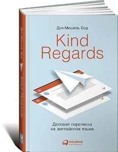 Обложка книги «Kind regards»
