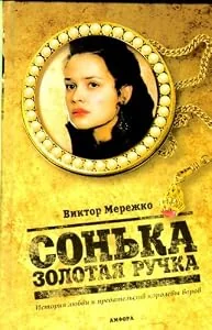 Обложка книги «Sonka Zolotaia Ruchka Istoriia liubvi i predatelstva korolevy vorov in Russian»