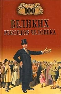 Обложка книги «Сто великих рекордов человека»