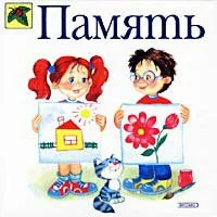 Обложка книги «Память»