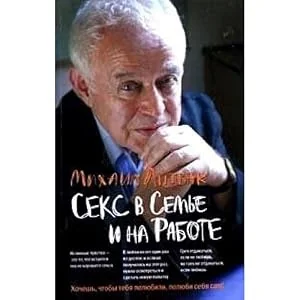 Обложка книги «Секс в семье и на работе»