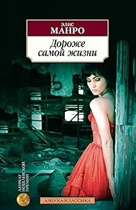 Обложка книги «Дороже самой жизни»