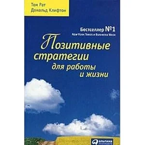 Обложка книги «Позитивные стратегии для работы и жизни»