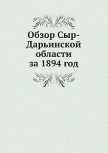 Обложка книги «Obzor Syr-Darinskoj Oblasti Za 1894 God»