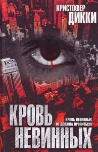Обложка книги «Krov nevinnykh»
