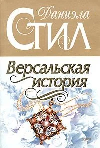 Обложка книги «Версальская история»