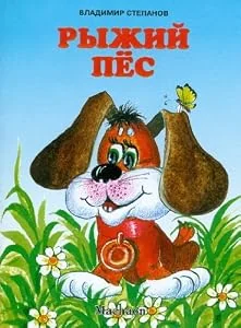Обложка книги «Ryzhiy pes»