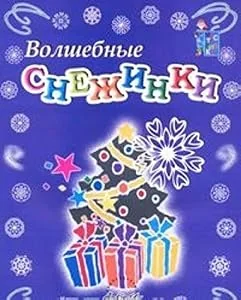 Обложка книги «Мастерилка: Волшебные снежинки. Пособие для занятий»