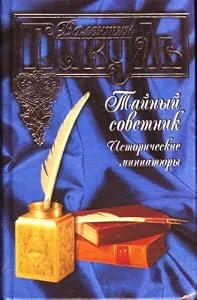 Обложка книги «Taynyy sovetnik. Istoricheskie miniatyury»