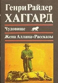 Обложка книги «Чудовище; Жена Аллана; Рассказы»