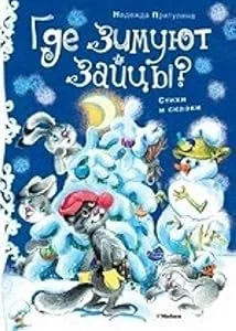 Обложка книги «Где зимуют зайцы?»