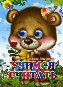 Обложка книги «Учимся считать»