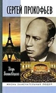 Обложка книги «Сергей Прокофьев»