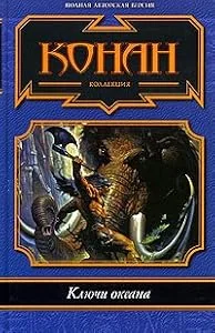 Обложка книги «Ключи океана»