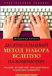 Обложка книги «Десятипальцевый метод набора вслепую на компьютере»