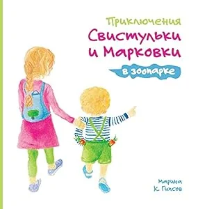 Обложка книги «Adventures of the Whistling Girl and the Carrot Pal at the Zoo»
