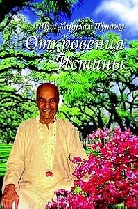 Обложка книги «Откровения истины»