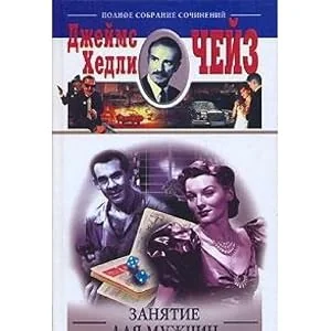 Обложка книги «Занятие для мужчин»