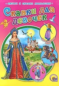 Обложка книги «Сказки для девочек»