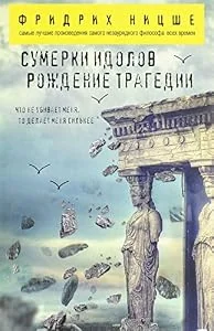Обложка книги «Сумерки идолов. Рождение трагедии»