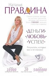 Обложка книги «Деньги, любовь, успех!»