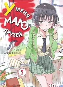 Обложка книги «У меня мало друзей. Том 7»