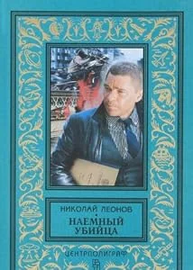 Обложка книги «Наемный убийца»