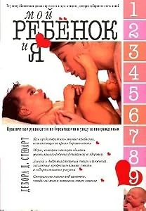 Обложка книги «Мой ребенок и я. Практическое руководство по беременности и уходу за новорожденным»