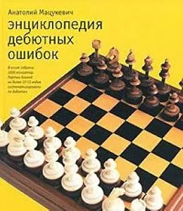 Обложка книги «Энциклопедия дебютных ошибок»