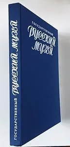 Обложка книги «Gosudarstvennyj Russkij Muzej = The Russian Museum, Leningrad»