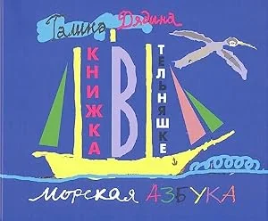 Обложка книги «Книжка в тельняшке»
