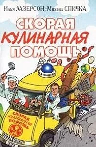 Обложка книги «Скорая кулинарная помощь»