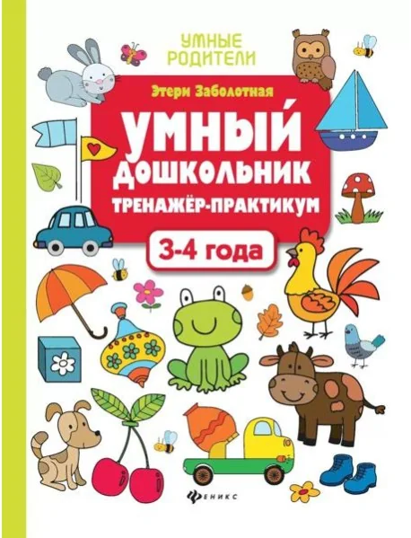 Обложка книги «Умный дошкольник. 3-4 года: тренажер-практикум. 10-е изд»