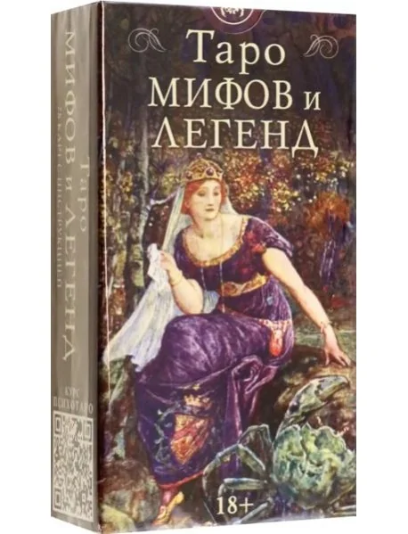 Обложка книги «Таро мифов и легенд»