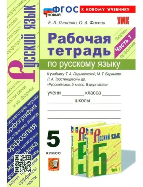 Обложка книги «Ладыженская Русский язык 5 класс Рабочая тетрадь 2ч»