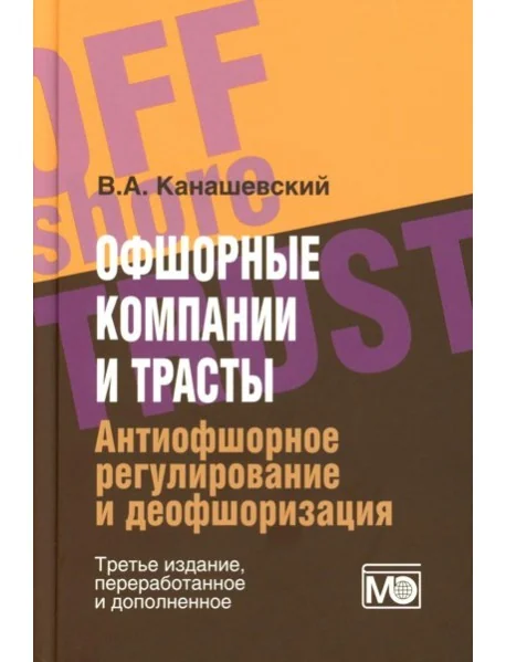 Обложка книги «Офшорные компании и трасты. Антиофшорное регулирование и деофшоризация. 3-е изд., перераб.и доп»