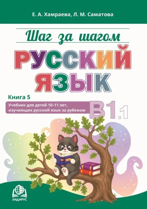 Обложка книги «Шаг за шагом. Русский язык. Учебник для детей 10-11 лет, изучающих русский язык за рубежом. Книга 5. B1.1 (мягк.обл.)»