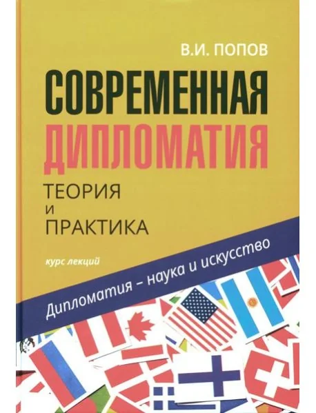 Обложка книги «Современная дипломатия: теория и практика. Дипломатия - наука и исскуство: Курс лекций. 3-е изд., доп»