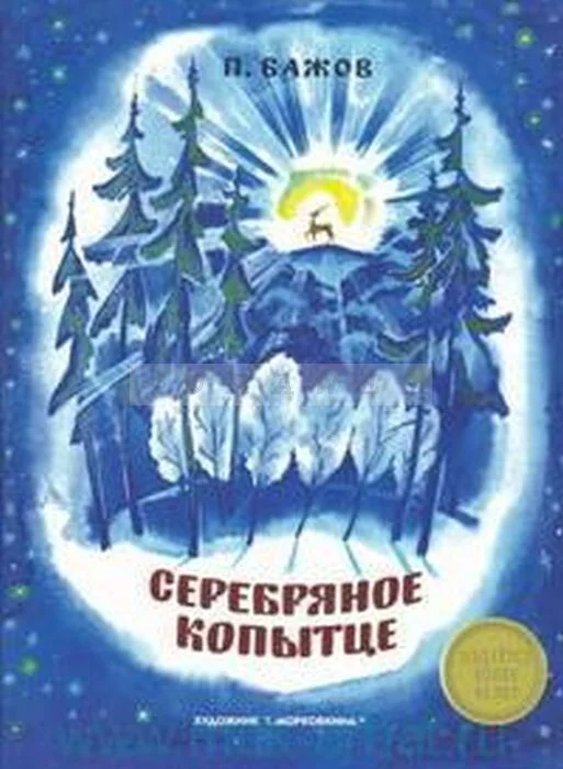 Обложка книги «Серебряное копытце (серия «Книги нашего детства. Издается более...») (мягк.обл.)»
